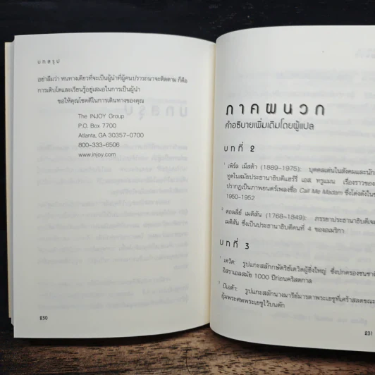 21 คุณสมบัติหลักแห่งการเป็นผู้นำ - John C. Maxwell, จตุรงค์ โสมนัส รูปที่ 10