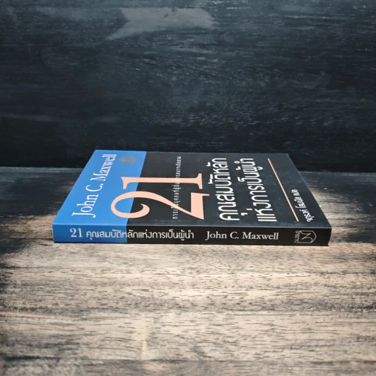 21 คุณสมบัติหลักแห่งการเป็นผู้นำ - John C. Maxwell, จตุรงค์ โสมนัส รูปที่ 3