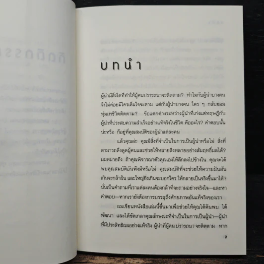 21 คุณสมบัติหลักแห่งการเป็นผู้นำ - John C. Maxwell, จตุรงค์ โสมนัส รูปที่ 9