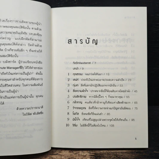 21 คุณสมบัติหลักแห่งการเป็นผู้นำ - John C. Maxwell, จตุรงค์ โสมนัส รูปที่ 7