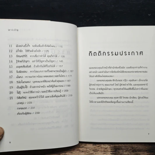 21 คุณสมบัติหลักแห่งการเป็นผู้นำ - John C. Maxwell, จตุรงค์ โสมนัส รูปที่ 8