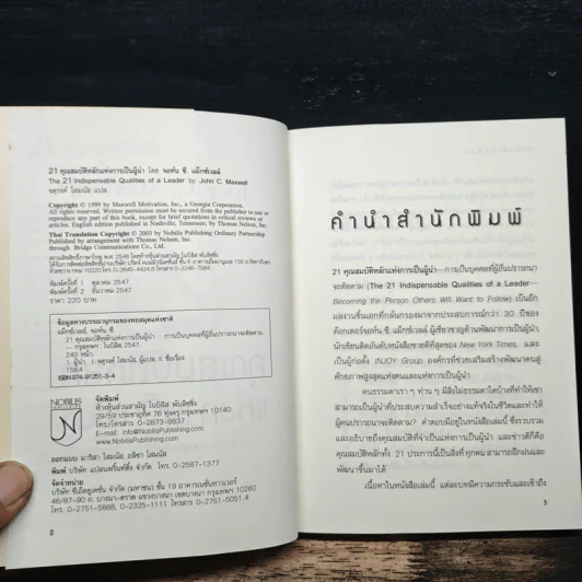 21 คุณสมบัติหลักแห่งการเป็นผู้นำ - John C. Maxwell, จตุรงค์ โสมนัส รูปที่ 6
