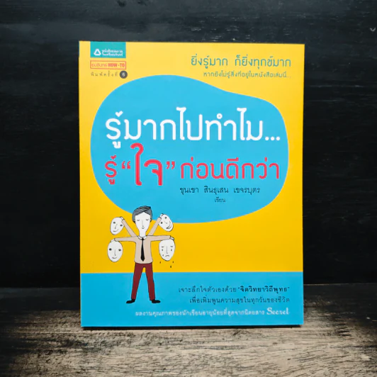 รู้มากไปทำไม รู้ใจก่อนดีกว่า - ขุนเขา สินธุเสน เขจรบุตร รูปที่ 1