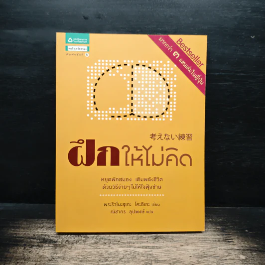 ฝึกให้ไม่คิด - พระริวโนะสุเกะ โคะอิเกะ, ณิชากร อุปพงษ์ รูปที่ 1