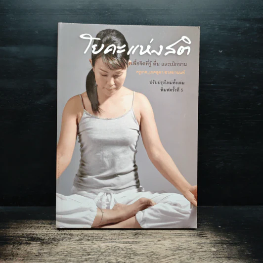 โยคะแห่งสติ - เกศสุดา ชาตยานนท์ (ครูเกด) รูปที่ 1