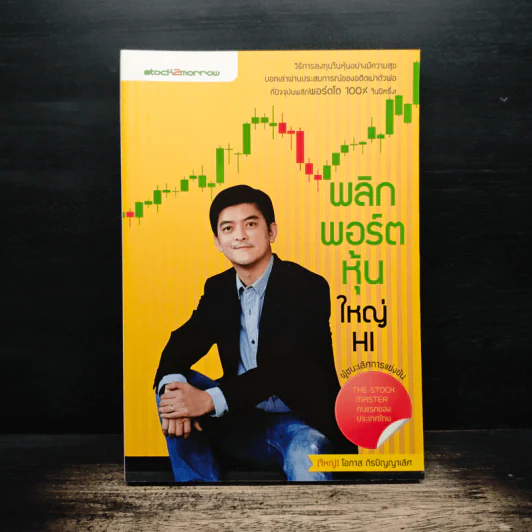 พลิกพอร์ตหุ้นใหญ่ HI - โอภาส ถิรปัญญาเลิศ รูปที่ 1