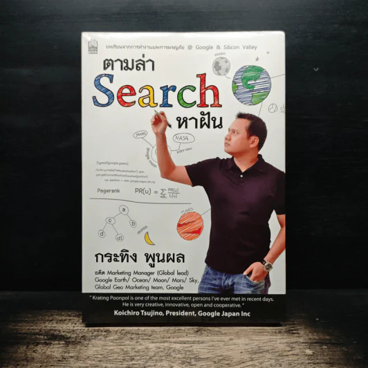 ตามล่า Search หาฝัน + บทเรียนธุรกิจร้อนๆจาก Silicon Valley - กระทิง พูนผล รูปที่ 1