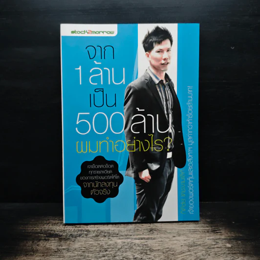 จาก 1 ล้านเป็น 500 ล้านผมทำอย่างไร - กิติชัย เตชะงามเลิศ รูปที่ 1
