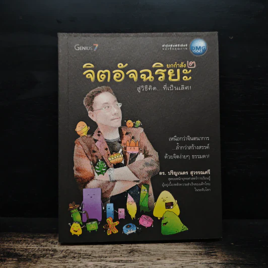 จิตอัจฉริยะ ยกกำลัง 2 - ดร.ปริญเนตร สุวรรณศรี รูปที่ 1
