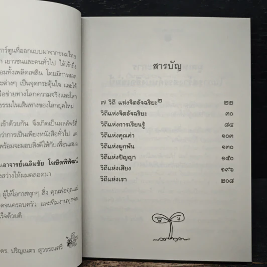จิตอัจฉริยะ ยกกำลัง 2 - ดร.ปริญเนตร สุวรรณศรี รูปที่ 7
