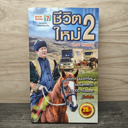 ชีวิตใหม่ 2 - วิกรม กรมดิษฐ์ รูปที่ 1