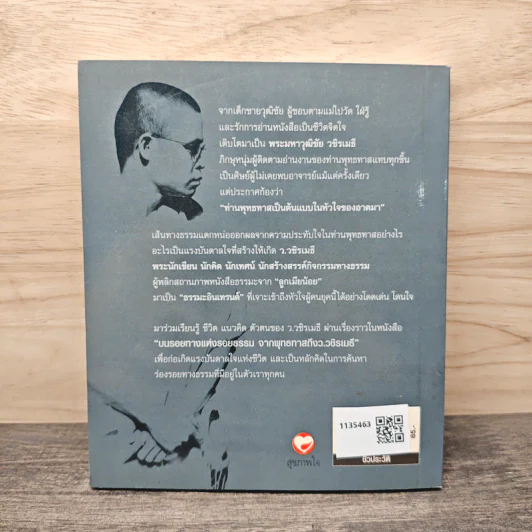 บนรอยทางแห่งรอยธรรมจากพุทธทาสถึงว.วชิรเมธี - ว.วชิรเมธี รูปที่ 5
