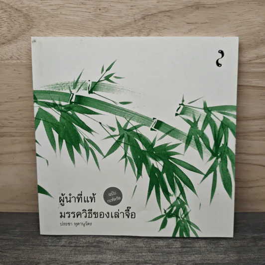 ผู้นำที่แท้ มรรควิธีของเล่าจื๊อ ฉบับกะทัดรัด - ประชา หุตานุวัตร รูปที่ 1