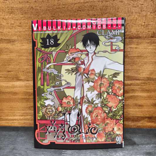 xxxHOLic เล่ม 18 - Clamp รูปที่ 1