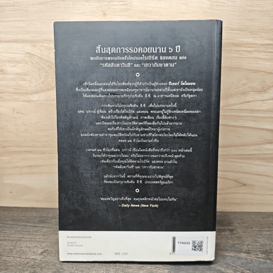 The Lost Symbol สาส์นลับที่สาบสูญ - Dan Brown รูปที่ 5