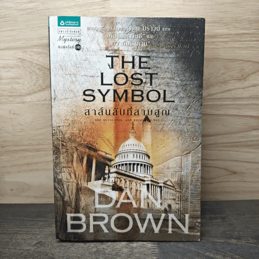 The Lost Symbol สาส์นลับที่สาบสูญ - Dan Brown รูปที่ 1