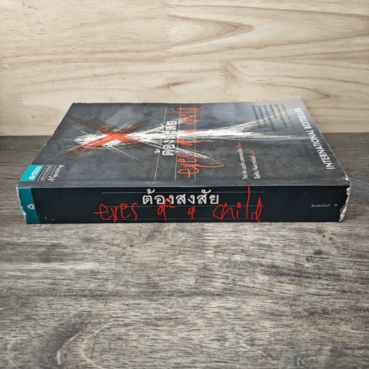 ต้องสงสัย Eyes of a Child - International Bestseller รูปที่ 2