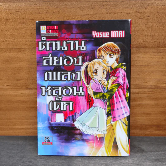 ตำนานสยองเพลงหลอนเด็ก - Yasue Imai รูปที่ 1