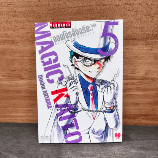 จอมโจรอัจฉริยะ เล่ม 5 รูปที่ 1