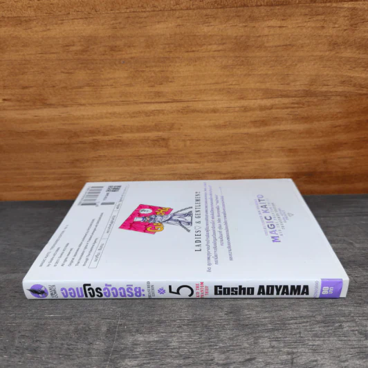 จอมโจรอัจฉริยะ เล่ม 5 รูปที่ 2