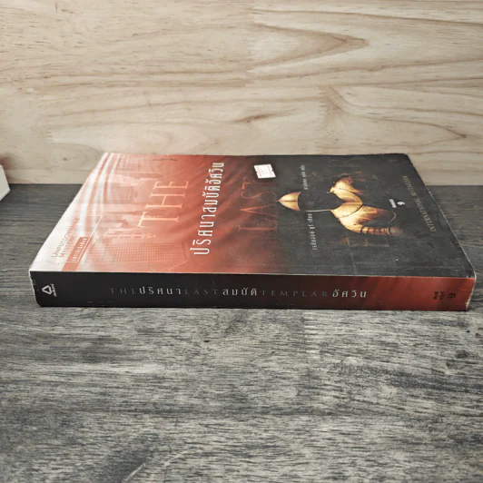 ปริศนาสมบัติอัศวิน The Last Templar - Raymond Khoury รูปที่ 2