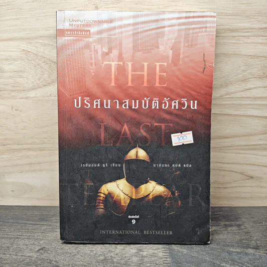 ปริศนาสมบัติอัศวิน The Last Templar - Raymond Khoury รูปที่ 1
