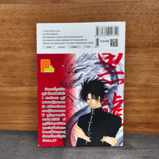 มาเฟียที่รัก เล่ม 2 - Shinjo Mayu รูปที่ 5