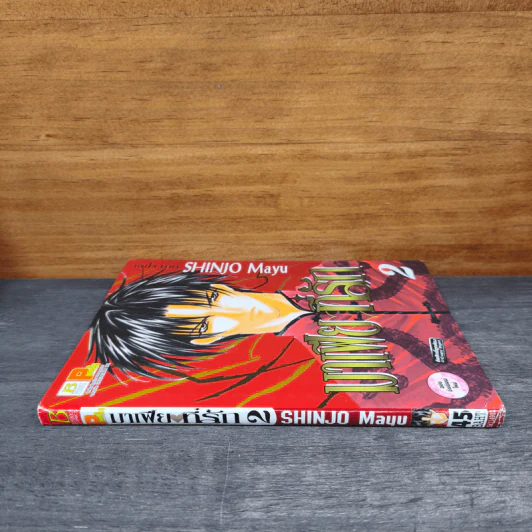 มาเฟียที่รัก เล่ม 2 - Shinjo Mayu รูปที่ 2