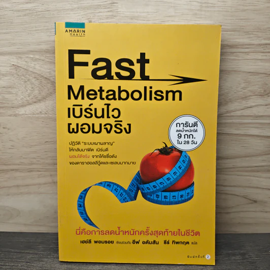 Fast Metabolism เบิร์นไวผอมจริง - Haylie Pomroy, Eve Adamson รูปที่ 1