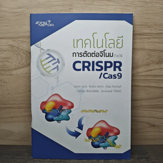 เทคโนโลยีการตัดต่อจีโนม ด้วยวิธี CRISPR/Cas9 รูปที่ 1