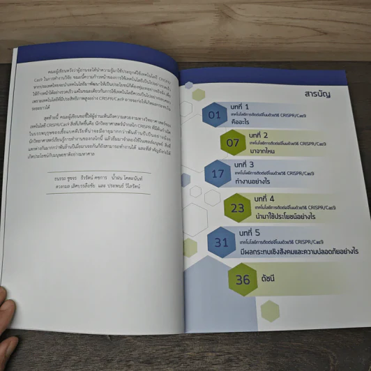เทคโนโลยีการตัดต่อจีโนม ด้วยวิธี CRISPR/Cas9 รูปที่ 8