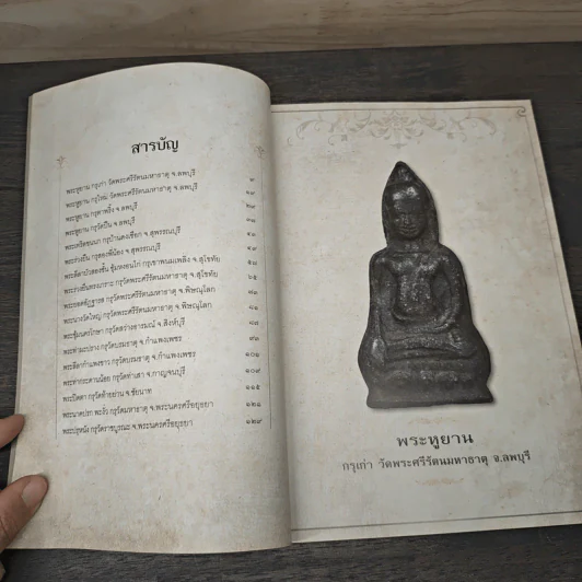 สาระสังเขป พระเนื้อชิน - ชาติ วิศิษฏ์สรอรรถ รูปที่ 7
