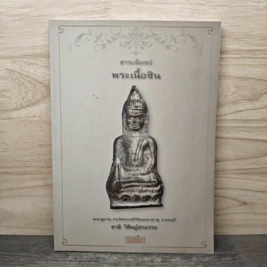 สาระสังเขป พระเนื้อชิน - ชาติ วิศิษฏ์สรอรรถ รูปที่ 1