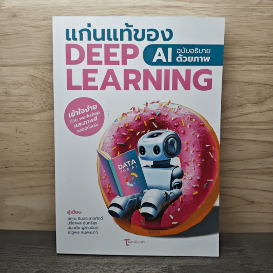 แก่นแท้ของ Deep Learning : AI ฉบับอธิบายด้วยภาพ - ฆฤณ ชินประสาทศักดิ์ รูปที่ 1