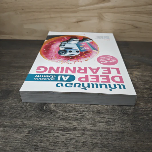 แก่นแท้ของ Deep Learning : AI ฉบับอธิบายด้วยภาพ - ฆฤณ ชินประสาทศักดิ์ รูปที่ 3