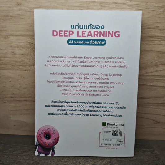 แก่นแท้ของ Deep Learning : AI ฉบับอธิบายด้วยภาพ - ฆฤณ ชินประสาทศักดิ์ รูปที่ 4