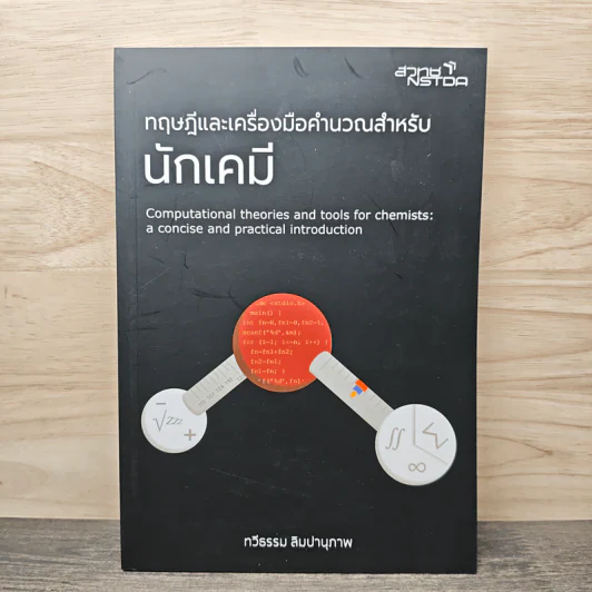 ทฤษฎีและเครื่องมือคำนวณสำหรับนักเคมี - ทวีธรรม ลิมปานุภาพ รูปที่ 1