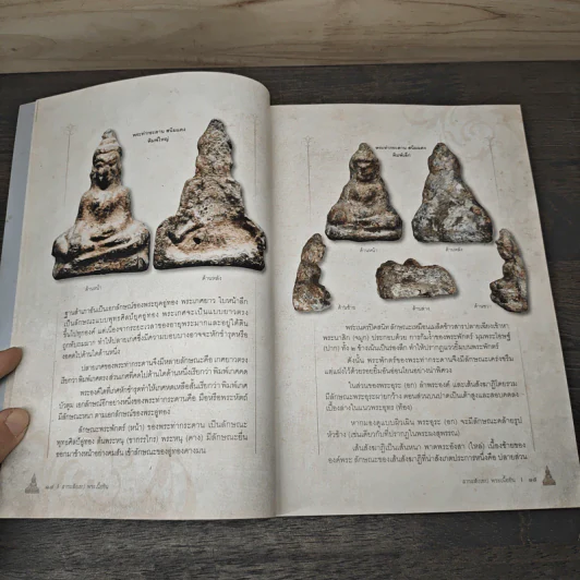 สาระสังเขป พระเนื้อชิน - ชาติ วิศิษฏ์สรอรรถ รูปที่ 8