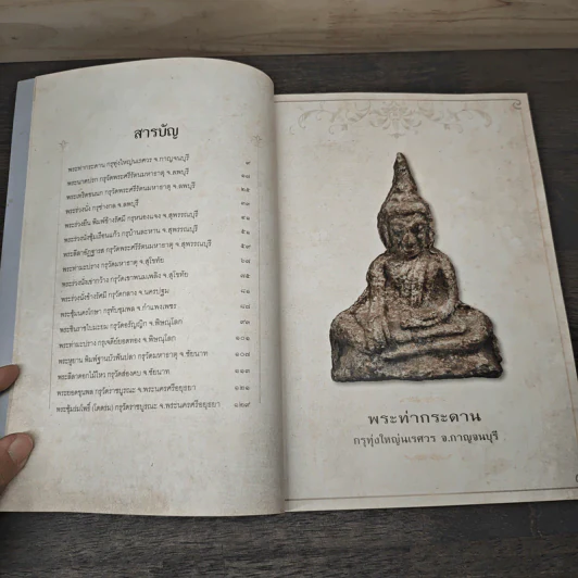 สาระสังเขป พระเนื้อชิน - ชาติ วิศิษฏ์สรอรรถ รูปที่ 7