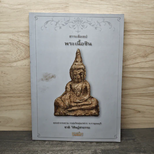 สาระสังเขป พระเนื้อชิน - ชาติ วิศิษฏ์สรอรรถ รูปที่ 1
