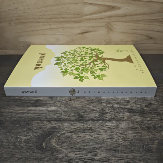 พุทธมนต์ หนังสือสวดมนต์แปล รูปที่ 2