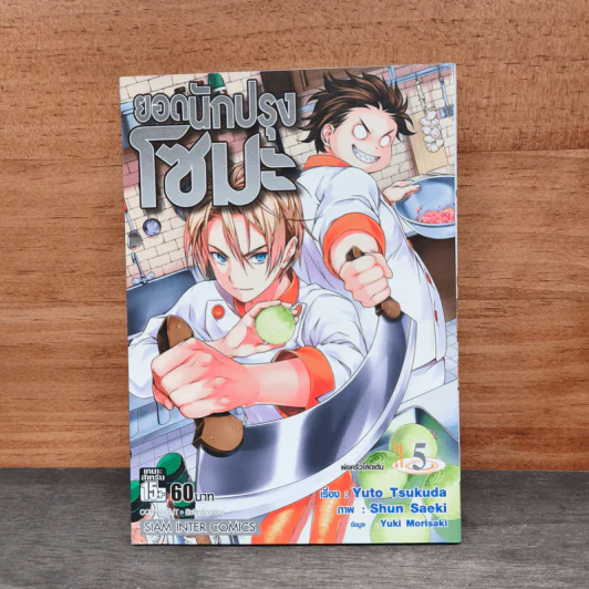 ยอดนักปรุงโซมะ เล่ม 5 - Yuto Tsukuda, Shun Saeki รูปที่ 1