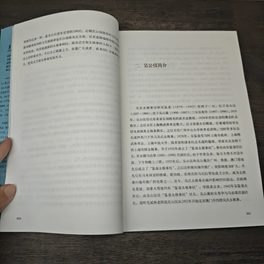 吴式方架太极拳 - 吴维叔 ไท่จี๋ฉวนสำนักอู๋ รูปที่ 8