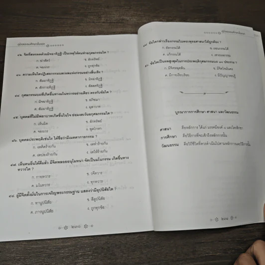 ู่คู่มือธรรมศึกษาชั้นเอก - มหาวิทยาลัยราชภัฏพระนคร รูปที่ 9