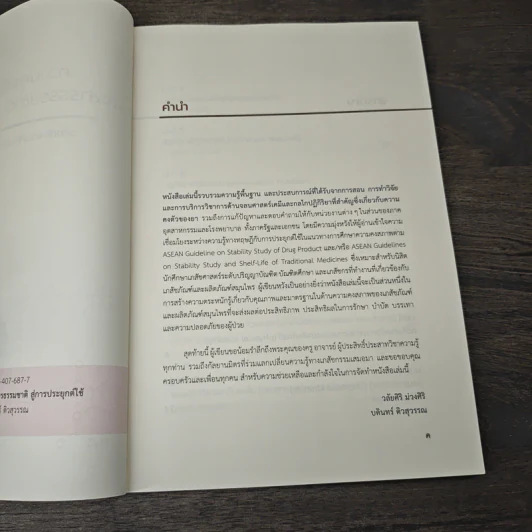 ความคงตัวของยา และสารธรรมชาติ สู่การประยุกต์ใช้ - วลัยศิริ ม่วงศิริ รูปที่ 6