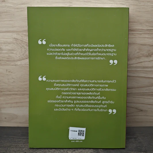 ความคงตัวของยา และสารธรรมชาติ สู่การประยุกต์ใช้ - วลัยศิริ ม่วงศิริ รูปที่ 5