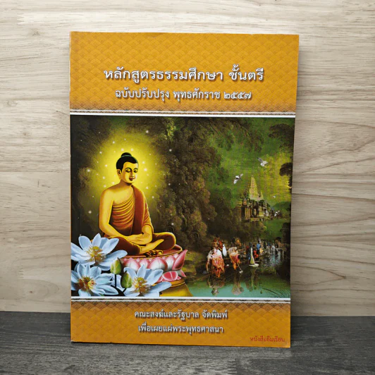 หลักสูตรธรรมศึกษา ชั้นตรี ฉบับปรับปรุง พ.ศ.2557 รูปที่ 1