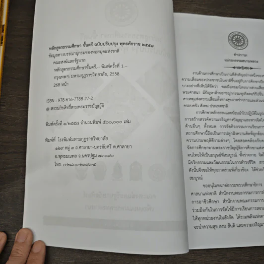 หลักสูตรธรรมศึกษา ชั้นตรี ฉบับปรับปรุง พ.ศ.2557 รูปที่ 6