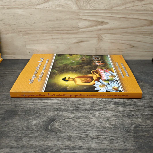 หลักสูตรธรรมศึกษา ชั้นตรี ฉบับปรับปรุง พ.ศ.2557 รูปที่ 2