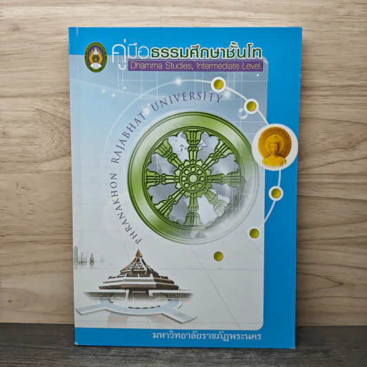 คู่มือธรรมศึกษาโท - มหาวิทยาลัยราชภัฏพระนคร รูปที่ 1